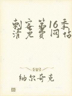 刺客第16季高清免费网站在线播放