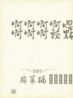 啊啊啊啊嗯嗯嗯啊啊啊轻点啊啊啊封面