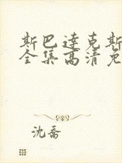 斯巴达克斯5季全集高清免费播放