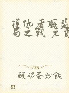 复仇者联盟4终局之战 免费观看