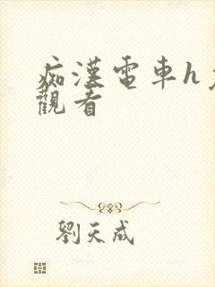 痴汉电车h免费观看