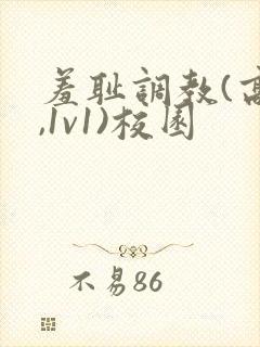 羞耻调教(高h,1v1)校园