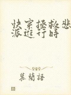 快穿拯救悲情反派进行时