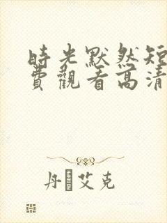 时光默然短剧免费观看高清