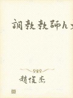 调教教师h文封面