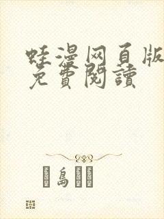 蛙漫网页版入口免费阅读