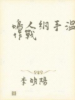 鸣人纲手温泉大作战