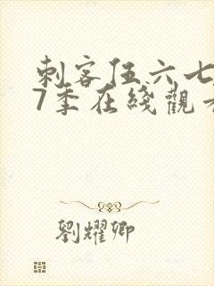 刺客伍六七第17季在线观看免费网站
