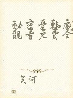 秘密爱韩剧在线观看免费全集电视剧