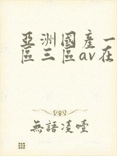 亚洲国产一区二区三区av在线播放