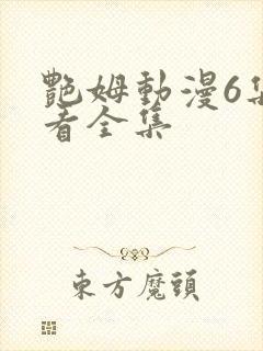 艳姆动漫6集观看全集封面