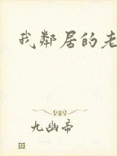 我邻居的老婆.