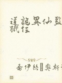 道诡异仙监天司职位封面