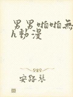 男男啪啪无遮挡h动漫