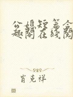 公媳短篇合集笔趣阁在线阅读初遇封面