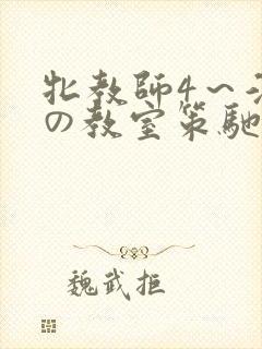 牝教师4～淫辱の教室策驰影院
