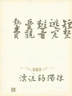 挚爱难逃短剧免费观看完整版高清