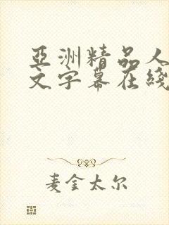 亚洲精品人妻中文字幕在线观看封面