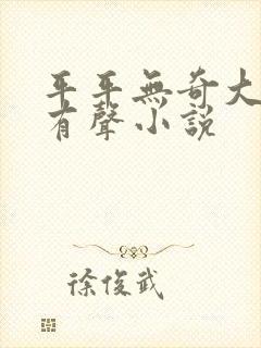 平平无奇大师兄有声小说封面