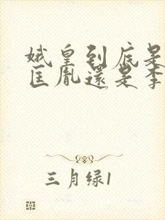 娥皇到底是爱赵匡胤还是李煜