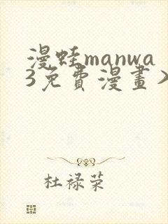 漫蛙manwa3免费漫画入口