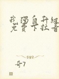 我独自升级漫画免费下拉看