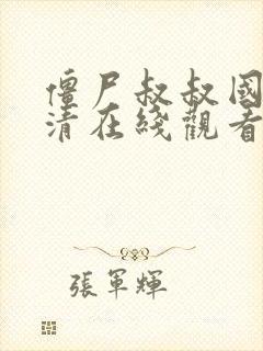 僵尸叔叔国语高清在线观看完整版