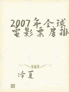2007年全球电影票房排行榜