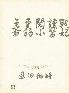 免费阅读战神王爷的小医妃