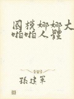 国模娜娜大尺度啪啪人体