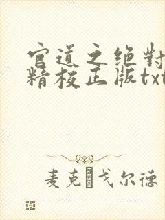 官道之绝对权力精校正版txt下载