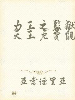 力王之监狱四大天王免费观看