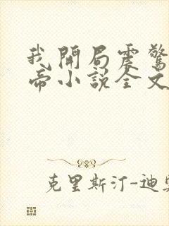 我开局震惊了女帝小说全文
