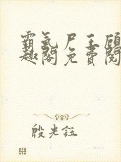 霸气尸王顾渊笔趣阁免费阅读封面