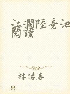 江澜陆竟池免费阅读