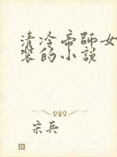 清冷帝师女扮男装的小说