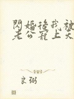 闪婚后我被千亿老公宠上天短剧免费观看封面