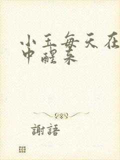 小玉每天在汆肉中醒来