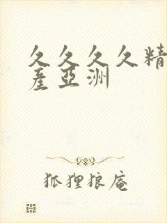 久久久久精品国产亚洲封面