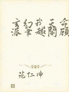 玄幻我天命大反派笔趣阁顾长歌