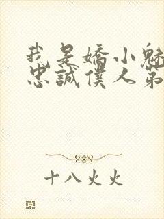 我是娇小魅魔的忠诚仆人第一季在线封面