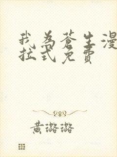 我为苍生漫画下拉式免费