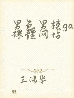 男色男模gay裸体网站