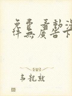 免费 看动漫软件无广告下载