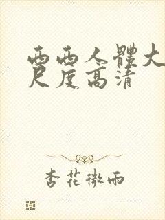 西西人体大胆大尺度高清