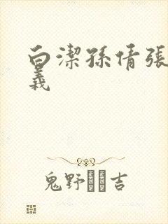 白洁孙倩张敏高义