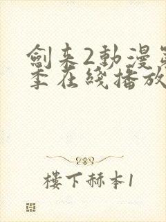 剑来2动漫第二季在线播放8