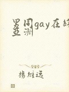 男同gay在线亚洲