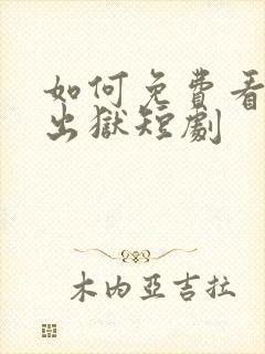如何免费看狂龙出狱短剧