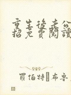 重生后老公请接招免费阅读小说全文